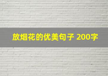 放烟花的优美句子 200字